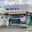장터 돌솥 순두부 이미지