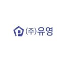 주식회사 유영 이미지
