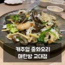 교대역 맛집 모임 경극 패왕별희 테마 캐주얼 중화요리 매란방 교대점 후기