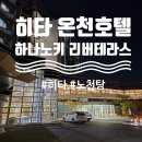 테라스뽑기방 | 온천 렌트카 숙소 추천, 히타온센 하나노키 리버테라스 (히타 텐료수이 노 야도) 온천, 조식, 주차...