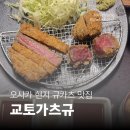 11650-1-10-530 | [오사카 여행] 규카츠 교토가츠규 요도바시 우메다점 후기 | 가격 대비 만족도