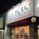 경동한우곱창경동육회