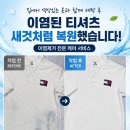 타미진 - 창원시 성산구 상남로 121 | 타미진 흰색 티셔츠 이염 제거, 집에서 색상 옷과 같이 세탁했다가 생긴 색 번짐 복원 사례 - 은평구...