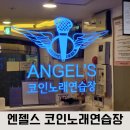 엔젤스코인 노래연습장 대전관저점 | 아이와 함께 가기 좋은 관저동 코노, 엔젤스 코인 노래방