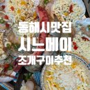 시느메이