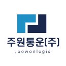 (주)주원산업 이미지