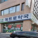 메디팜메트로약국 티스토리