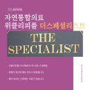 국제통합건강연구소 | 자연통합의료 위클리피플 더 스페셜리스트 Vol.2에 담겼습니다.