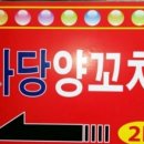 양꼬치학교 이미지