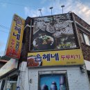 은혜김치 | 강원두루치기맛집 은혜네해물칼국수 춘천현지인맛집