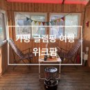 위크팜글램핑 이미지