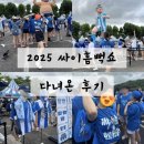과천시견인차량보관소 | 2025싸이흠뻑쇼 과천 다녀온 후기 ::: 주차후기, 물품보관소HELL, 흠뻑쇼 옷, 머리땋기, MD부스(굿즈...