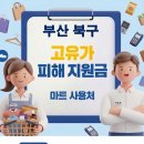 구포재활용마트 | 부산 북구 고유가 피해지원금 사용 가능한 마트