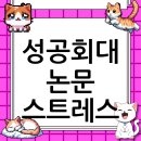 성공회대학교 문화대학원 | 성공회대학교 대학원 논문 컨설팅, 더 이상 막막해하지 마세요! (A to Z 완벽 가이드)