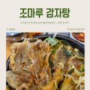 조마루뼈다귀감자탕 | 서구청 맛집 조마루 감자탕 서구청점, 푸짐한 뼈다귀해장국 + 곰탕 맛 후기