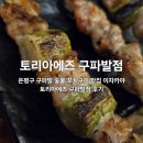진관1로 | 은평구 구파발 숯불 꼬치구이 전문 이자카야 토리아에즈 구파발점 내돈내산 후기