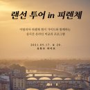 베리타스투어