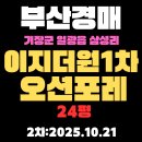 일광이지더원7공주부동산공인중개사사무소 | 이지더원1차오션포레 24평 부산 경매 물건