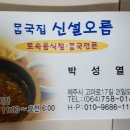 신설오름(제주 몸국) 이미지