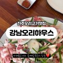 강남오리하우스