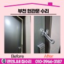000-1-000020 | 부천 현관문 수리 업체 이중안전고리 설치 리뷰!