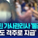 필리핀 가사관리사 '통금' 없앤다…격주 임금지급도 논의 이미지