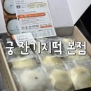 [수원광교맛집] 소화 잘 되는 전통떡! 수원광교떡집 궁 잔기지떡에서 답례떡 구매 후기