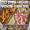 쌍용가든 | 쌍용동 맛집 편백가든 쌍용점 솔직후기 :: 무제한 편백찜 샤브샤브 가성비 최고야