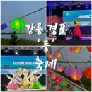 우리악기 이해하기 3 (악기분류법,타악기 등) | 경포, 빛으로 물들이다🏮_2024 강릉 경포 등 축제 후기