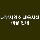 도솔다목적체육관(농구, 배드민턴) | 서부사업소 체육시설 이용 안내 | 헬스장, 수영장, 다목적 체육관 정보 | 이용 방법 및 가격