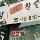 815의원 | 노량진 장승배기역 양고기 맛집 추천 : 운봉산장 양갈비·수육 전문점 예약 방문 후기