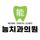 능치과의원 티스토리