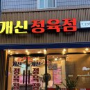 청주 캠핑고기 육회 포장 맛집 개신동 개신정육점 후기