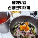 파도대게 | 물회는 영덕 신항만 회대게 내돈내산 후기