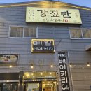 강짚탄 - 수원시 영통구 | 대구 칠곡 고기맛집 추천, 불향 제대로였던 강짚탄 본점 후기(내돈내산)