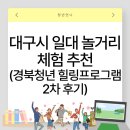 세븐일레븐 대구송현별빛점 | 대구시 일대 놀거리 체험 추천｜경북청년 힐링프로그램 2차 후기