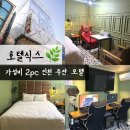 식스모텔 | 주안 모텔 주안역 호텔 안마의자 2pc 데이트하기 딱인 호텔식스