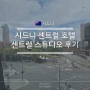 호텔 시드니 | 시드니 센트럴역 가성비 호텔: 센트럴 스튜디오 시드니 후기