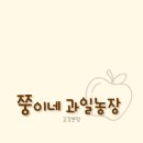 쭝이네 과일농장
