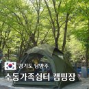 가족쉼터 공공캠핑장 | 남양주 캠핑장 수동가족쉼터 편의시설 및 사이트 상세 후기