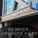 맑은안과의원 | 17년 하드렌즈 인생 끝내고 신사역 SNU안과에서 스마일라식프로 당일수술한 후기(비용&amp;눈화장은 언제부터?)