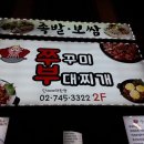 쭈꾸미랑부대찌개랑 이미지