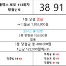 플렉스 로또 113회차 당첨자 이미지