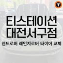 타이어랜드(서구점) 이미지