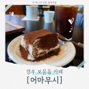 어마무시 | 경주 한옥카페! 회식, 뒷풀이로 좋은 티라미수 맛집 대형카페 추천 경주 보문 [어마무시] 정보 및 후기!