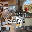 대천댁한옥별채 | 경주여행 아이동반 황리단길 숙소 추천 실내외 자쿠지 한옥숙소 소소별채