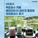 백운1로 | 백운호수 카페 메모리아인레이크 통창뷰 데이트코스 후기