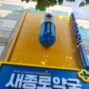 새조은약국 이미지