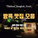 헬로우미트 | [방콕 맛집] 방콕 맛집 3곳 비교 후기ㅣ비스트로 사톤 프랑스 · 씨방콕 · 헬로우 싯다운 솔직 리뷰