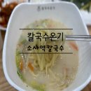 온기 | 드디어 가 본 소사역 칼국수온기 솔직후기